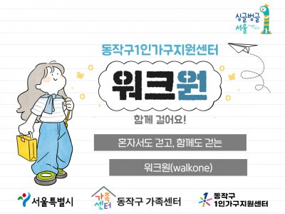 동작구1인가구지원센터 워크원 동작구 워크원