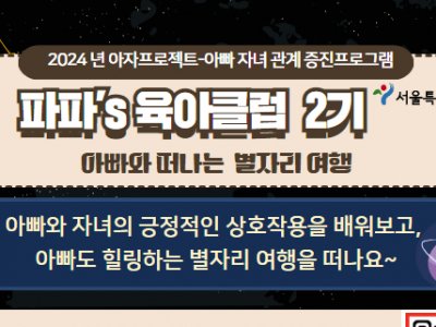 파파스 육아클럽 2기: 아빠와 떠나는 별자리 여행 아자프로젝트 , 별자리 여행