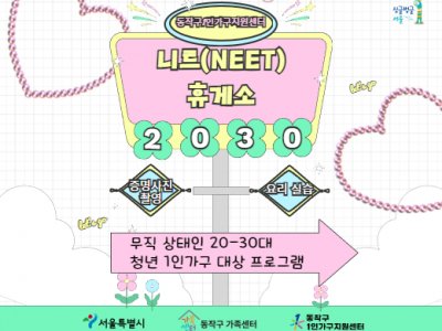 2025년 무직 청년 1인가구 대상 관계향상 프로그램 "니트(NEET)휴게소" 2025년 무직 청년 1인가구 대상 관계향상 프로그램 "니트(NEET)휴게소"