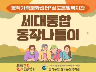 세대통합 동작나들이