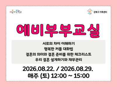 8월 22일, 29일 토요일 예비부부교실 홍보물 썸네일