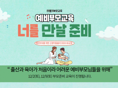 [강남구]전환기부모교육<예비부모교육_너를 만날 준비>