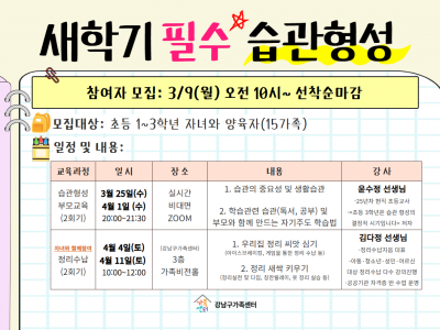 [강남구] 새 학기 필수 습관형성_학령기가족 모집