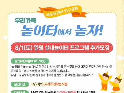 우리가족 놀이터에서 놀자! 일원실내놀이터 추가 모집 진행