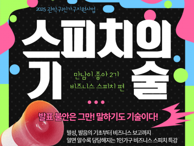 [관악구]1인가구 만남이 좋아 <스피치의 기술> 신청접수 중