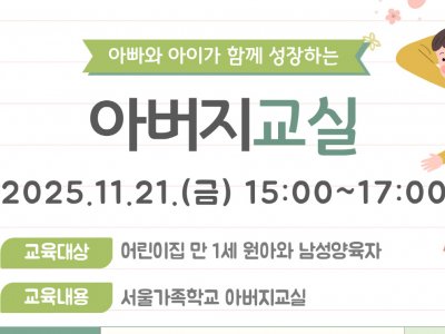 [성동구] 2025 아버지교실(어린이집 모아공동체 교육)