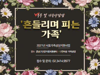 강남구 가족상담지원사업 "흔들리며 피는 가족" 강남구 가족상담지원사업 "흔들리며 피는 가족"