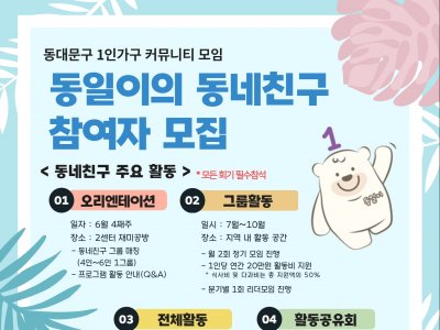 2025 동일이의 동네친구 추가 참여자 모집
