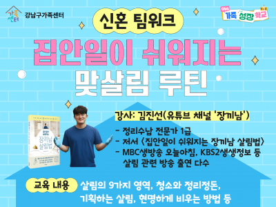 [강남구]신혼 팀워크: 집안일이 쉬워지는 맞살림 루틴