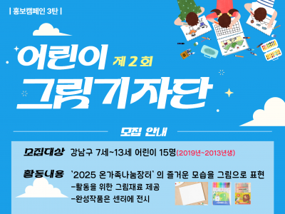 [강남구]어린이 그림기자단 2기 모집중