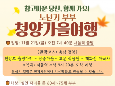 [강남구]노년기부부<청양 가을여행>