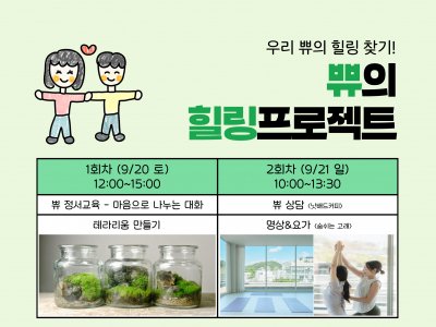 중랑구가족센터 온가족보듬사업 교육문화프로그램 <쀼의 힐링프로젝트>