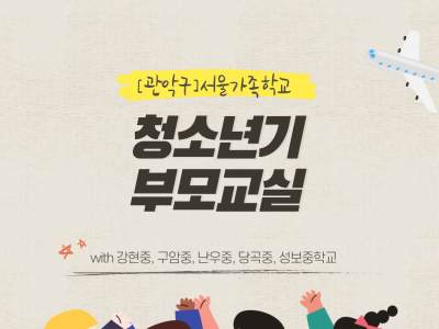 [관악구] 청소년기부모교실 : 관악구 관련 이미지