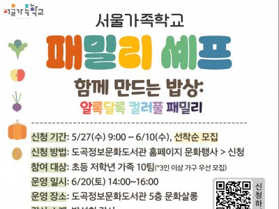 [도곡정보문화도서관강남구가족센터] 패밀리셰프_6월