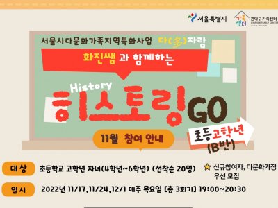 [관악구] 초등역사 체험 <히스토링GO!> ♥고학년반♥ 모집