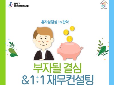 1인가구 재무교육 ‘부자될 결심’ 참여자 모집