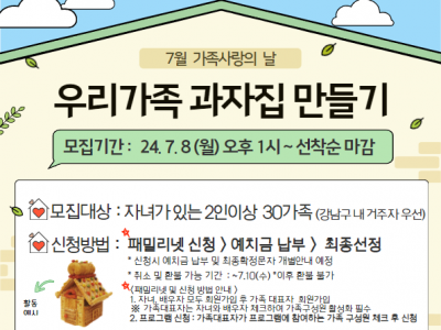 [강남구] 7월 가족사랑의날 <우리가족 과자집> 만들기