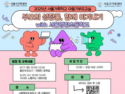 아동기부모교실 - '부모의 성장통, 함께 이겨내기' with 서울행림초등학교