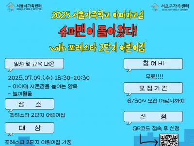 서초구가족센터 2025년 서울가족학교 아버지교실 '슈퍼맨이 돌아왔다!' 서초구가족센터 2025년 서울가족학교 아버지교실 '슈퍼맨이 돌아왔다!'