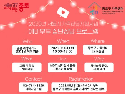 [종로구] 2023년 부부역할지원 집단상담프로그램