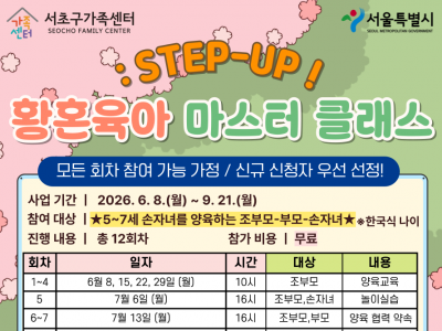 황혼육아 마스터 클래스: STEP-UP