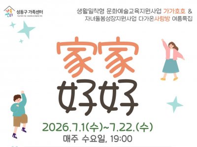 성동구가족센터 생활밀착형 가족문화예술교육 홍보지