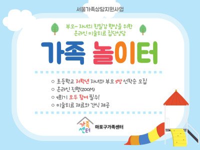 [마포구]가족놀이터