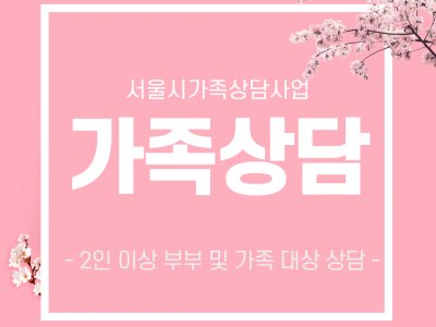 [양천구] 가족상담 안내