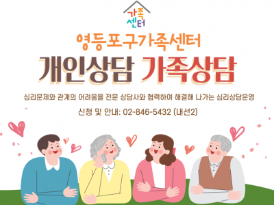 영등포구가족센터 가족상담 & 개인상담