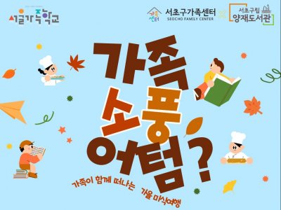 가족소풍어텀?