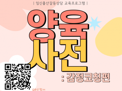 [강서구] 2023 임신출상갈등상담교육"양육사전:감정코칭편"