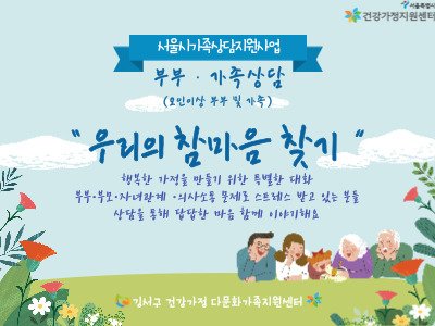 [강서구] 2021 서울시가족상담지원사업 