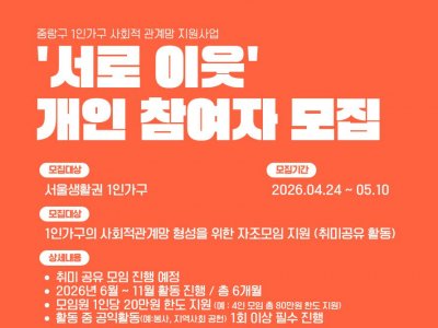 [중랑구] 1인가구 사회적관계망 자조모임 '서로이웃' 개인 참여자 모집