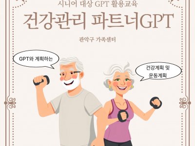 시니어 대상 GPT활용교육, 건강관리