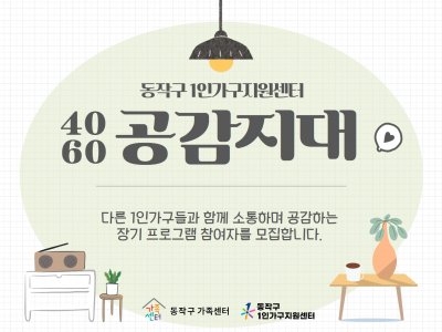 [동작구] 2023년 1인가구 4060 공감지대 프로그램