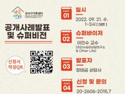 [강서구] 2022 공개사례발표 및 슈퍼비전