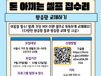 [1인가구] '돈 아끼는 셀프 집수리 (우리 집 위생관리)' 프로그램 참여자 모집