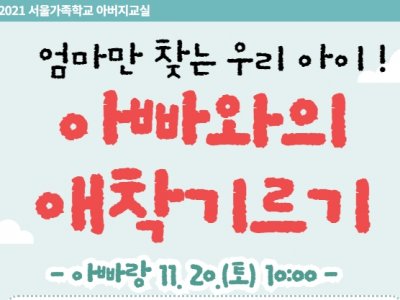 관악구 아버지교실 영아편 관악구 아버지교실 영아편