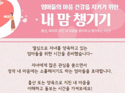 양육으로 지친 엄마들을 위한 시간 '내 맘(MOM) 챙기기'