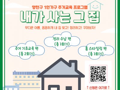 [양천구]1인가구 주거교육 프로그램(주거기초교육, 공간수납, 홈스타일링)