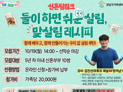 [강남구] 둘이하면 쉬운 살림, 맞살림 레시피
