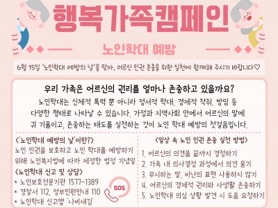 노인학대예방 캠페인
