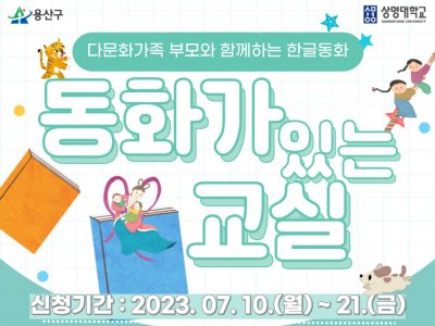 2023년 용산구가족센터 여름방학 프로그램 다문화가족 부모와 함께하는 한글 동화 「동화가 있는 교실」