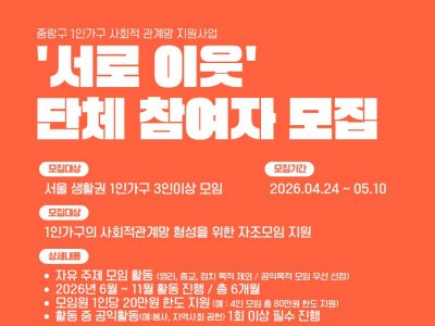 [중랑구] 1인가구 사회적관계망 자조모임 '서로이웃' 단체 참여자 모집