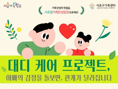 [서초구] 2026년 아버지교실 '대디 케어 프로젝트' 참여자 모집