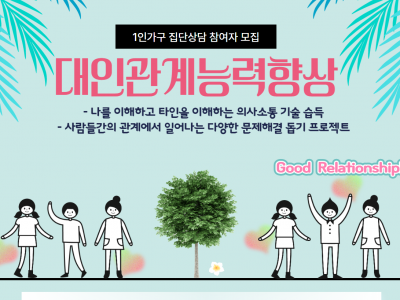 "마음에 쉼표 하나" - 대인관계능력 향상 집단상담