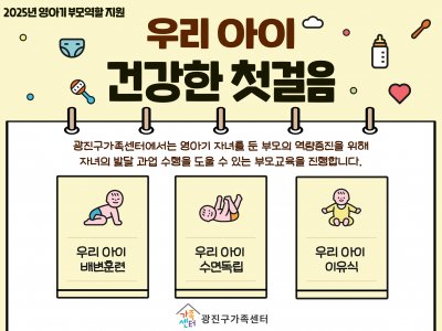 [광진구] 영아기부모교육 ' 우리 아이 건강한 첫걸음'