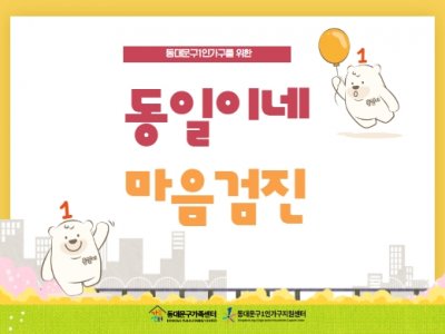 동일이네 마음검진
