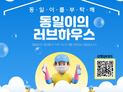 1인가구 주거환경지원 ‘동일이의 러브하우스’