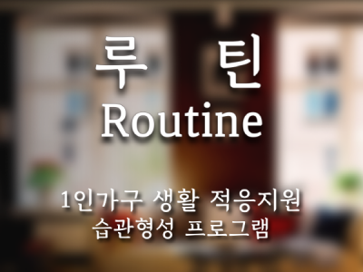 [종로구] 1인가구 생활 적응지원 '생활습관형성: 루틴' 홍보 이미지